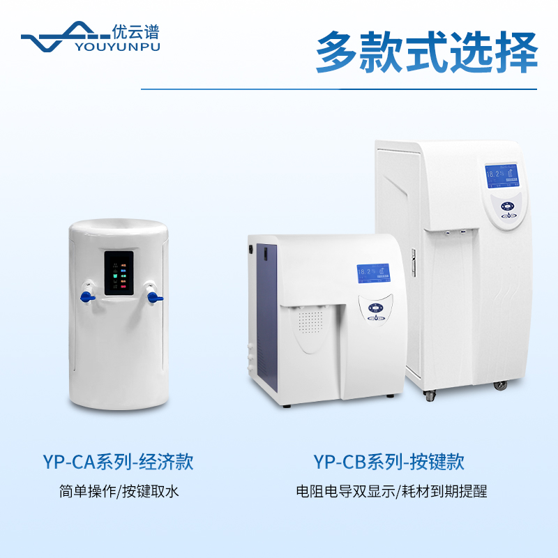 實驗室超純水器