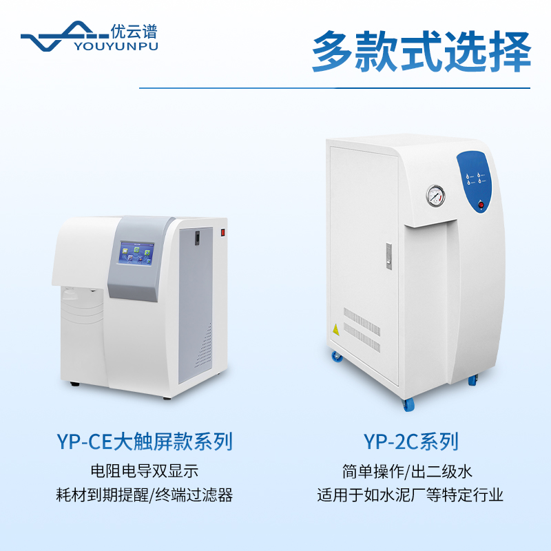 實驗室超純水系統(tǒng)